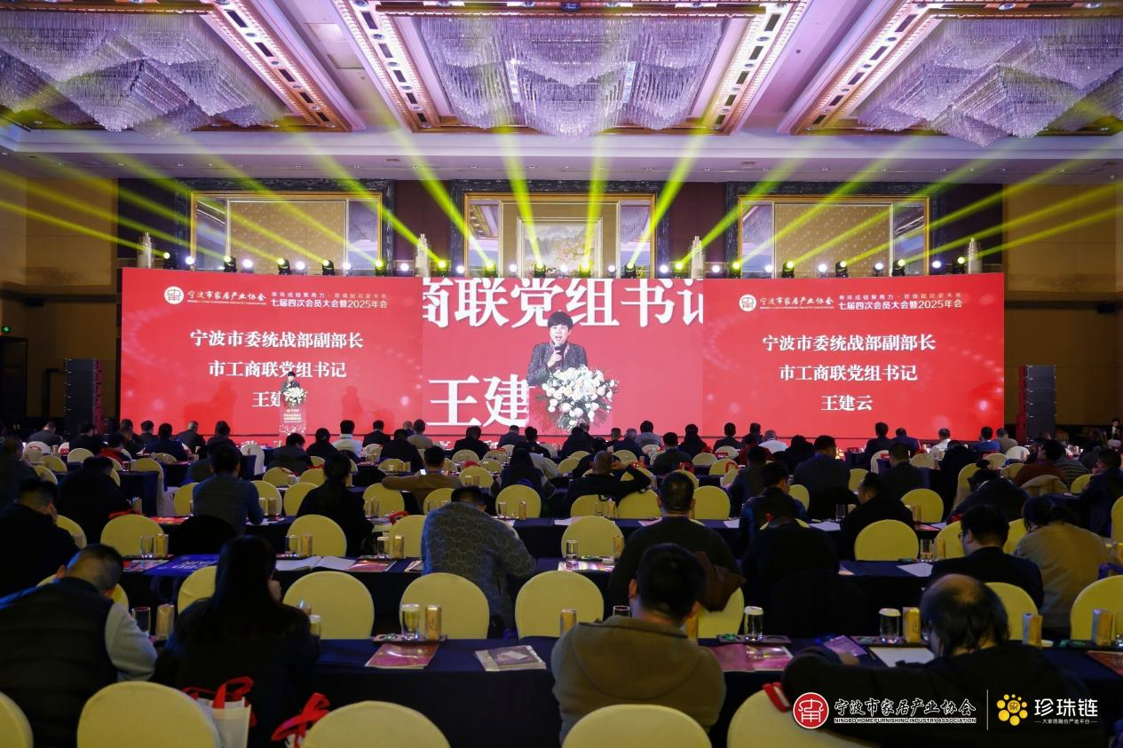 “串珠成链聚甬力，珍珠赋能家未来” 伟德电子平台七届四次会员大会 暨2025年会圆满召开