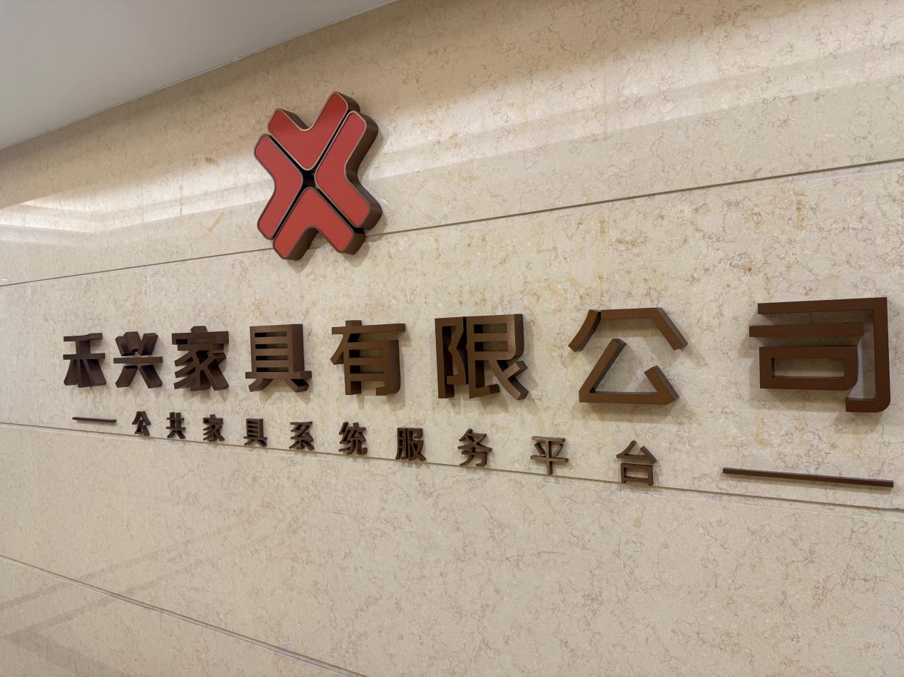 走访会员企业——宁波禾兴家具有限公司