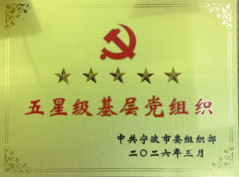 喜报｜伟德电子平台党支部获评“五星级基层党组织”